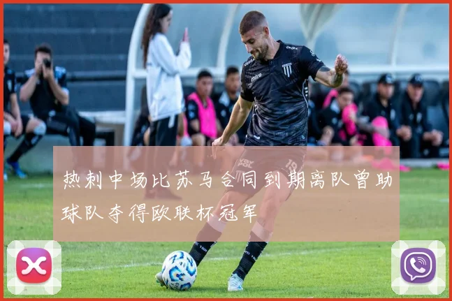 热刺中场比苏马合同到期离队曾助球队夺得欧联杯冠军