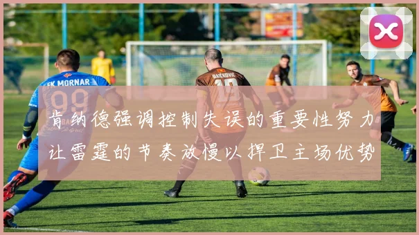 肯纳德强调控制失误的重要性努力让雷霆的节奏放慢以捍卫主场优势