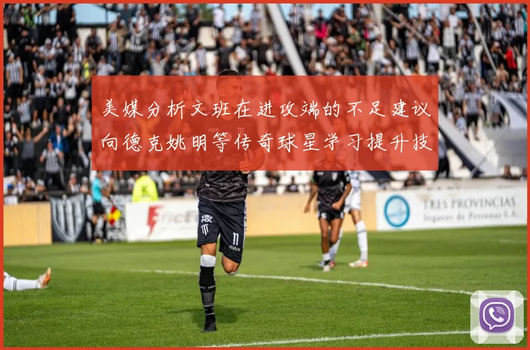美媒分析文班在进攻端的不足建议向德克姚明等传奇球星学习提升技能
